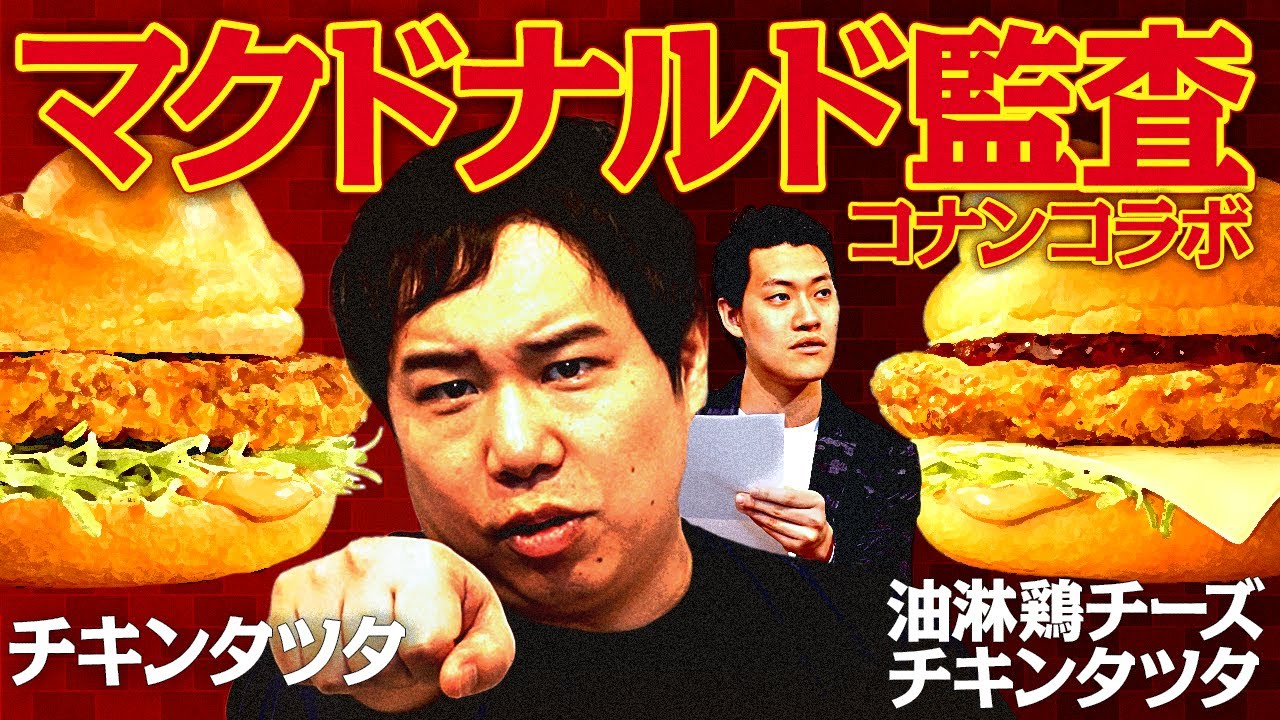 【マクドナルド監査】コナンコラボのチキンタツタは美味いのか? 怪盗キッドが盗みに現れる!?【霜降り明星】