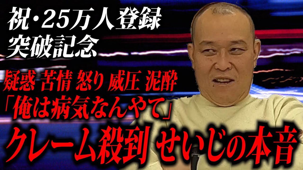 【クレーム】せいじの本音。仲間の本音。苦情、疑惑、ぶつけた。