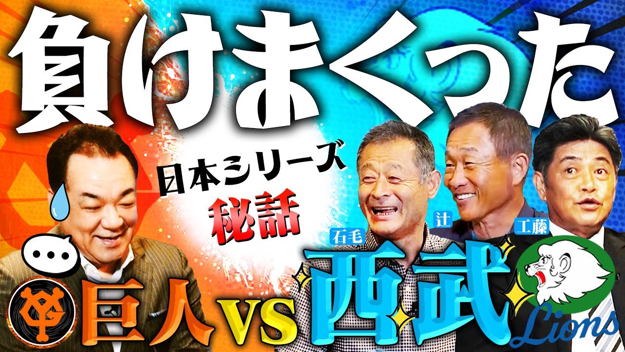 【傑作選】なぜあんなに強かった？西武ライオンズ最強！黄金期／80年〜90年代・日本シリーズ秘話！工藤・石毛・辻が語る「強さのヒミツ」