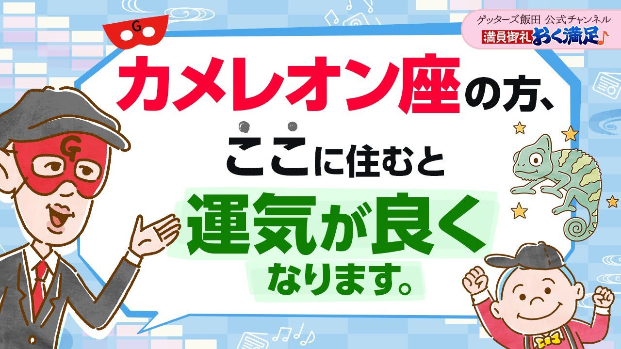 カメレオン座の人は【ここに住む】ことで、運気が良くなります【 ゲッターズ飯田の「満員御礼、おく満足♪」～vol.5～】