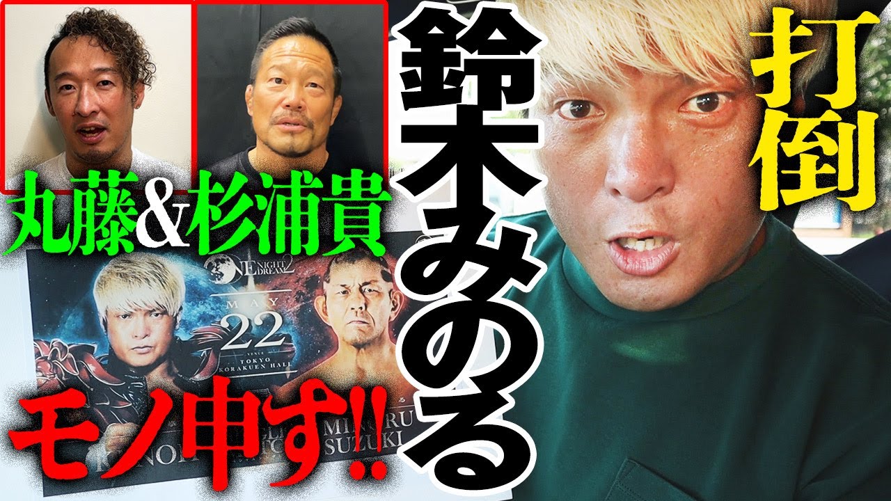 アレルギー？悪夢？鈴木みのるは俺が倒す！鈴木軍侵略の悪夢から5年。丸藤正道＆杉浦貴にこの1戦を語ってもらったぞ！5.22後楽園【拳王VS鈴木みのる】WRESTLE UNIVERSE生配信だ！