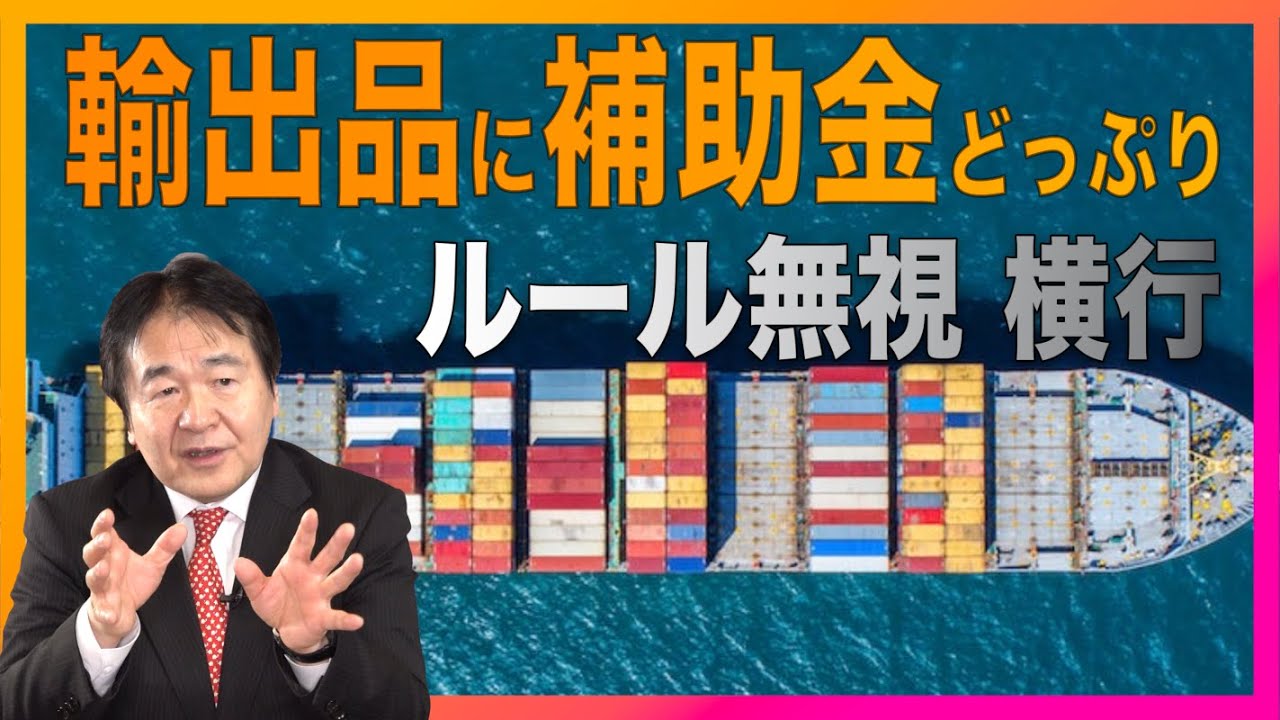 世界は貿易戦争から補助金戦争へ  変わりゆく世界秩序「公正な貿易」とは何か