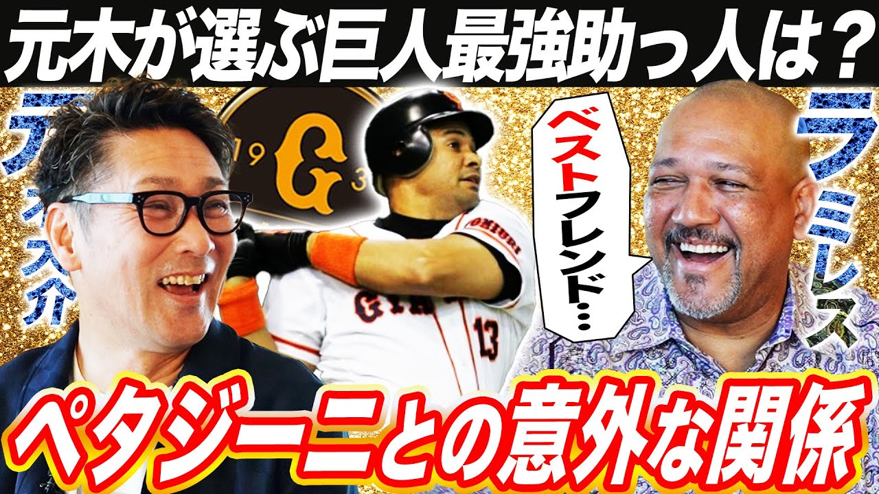 【外国人列伝】最強助っ人巨人編‼︎実は犬猿の仲⁉︎ペタジーニ㊙️話をラミレスが赤裸々告白【元木大介コラボ最終回】