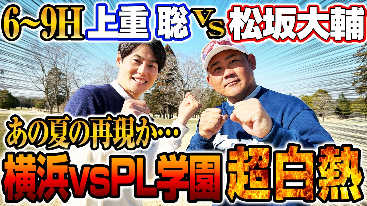 【再現】甲子園の攻防そのまま⁉︎7回松坂の神パットに上重呆然‼︎松坂に怒られた？上重がプロ入りしなかったワケ告白【上重聡ゴルフ対決6~9H】