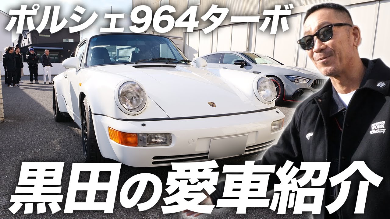 【第１４２回：小渕と黒田】黒田の愛車ポルシェ964ターボ&オフィス・コブクロ会長の超激レア「GT63sコンペティションF1エディション」を紹介！