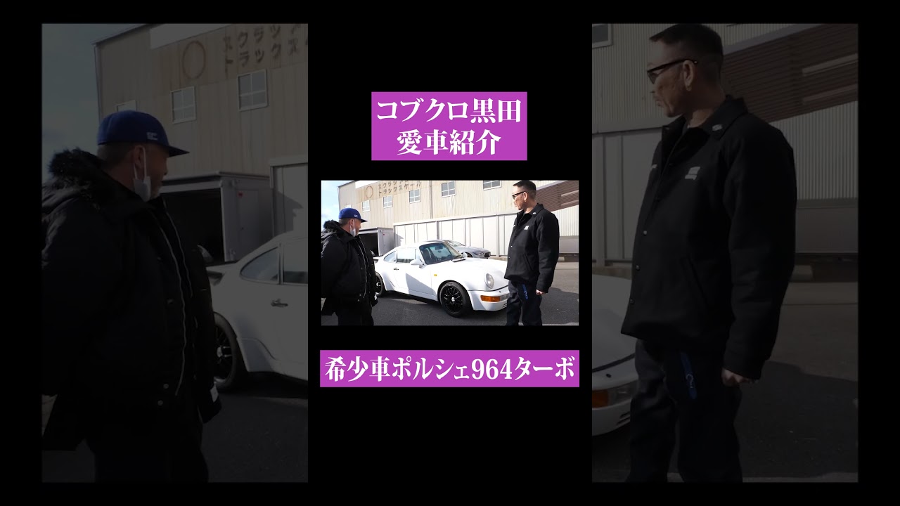 【第１４２回：小渕と黒田】黒田の愛車ポルシェ964ターボ&オフィス・コブクロ会長の超激レア「GT63sコンペティションF1エディション」を紹介！