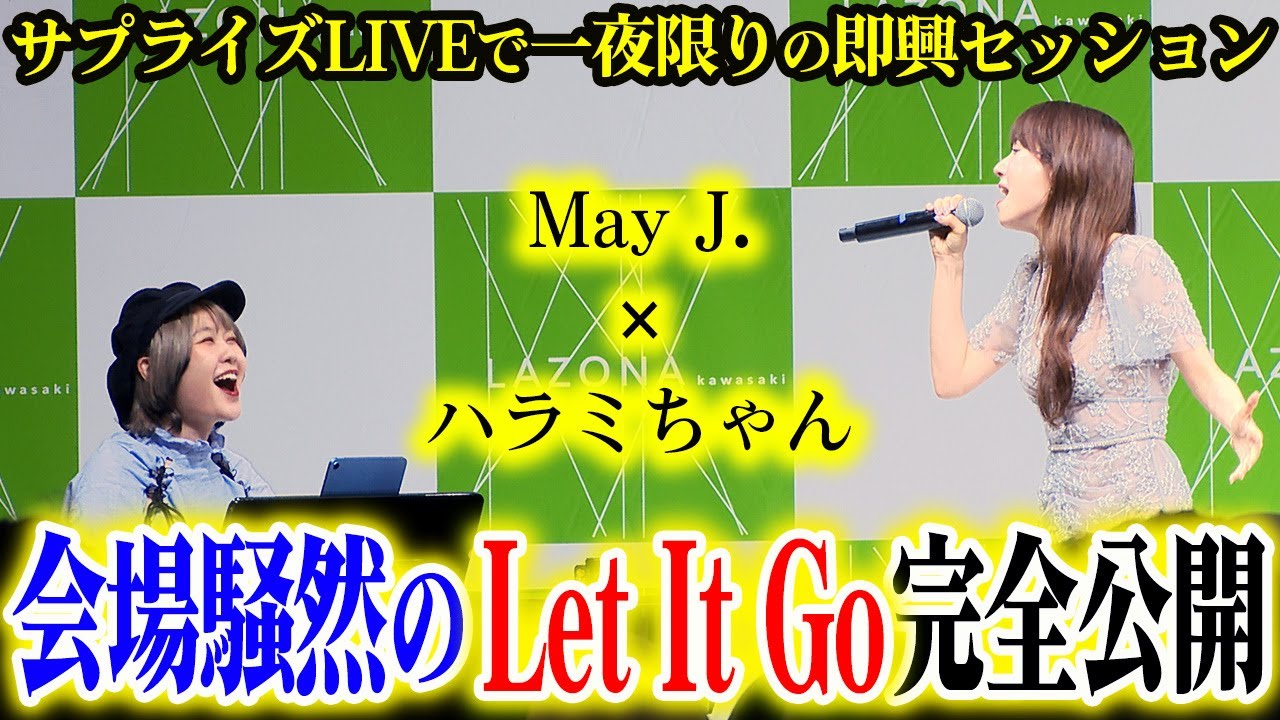 【ハラミちゃん】サプライズLIVEで一夜限りの即興セッション！会場騒然の『Let It Go〜ありのままで〜』を完全ノーカット公開！【アナと雪の女王】