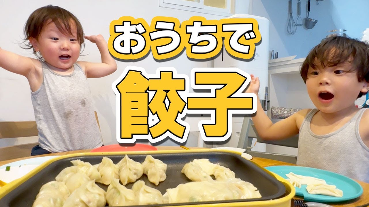 【なかよし】わんぱく兄弟がはじめての餃子作りに挑戦！