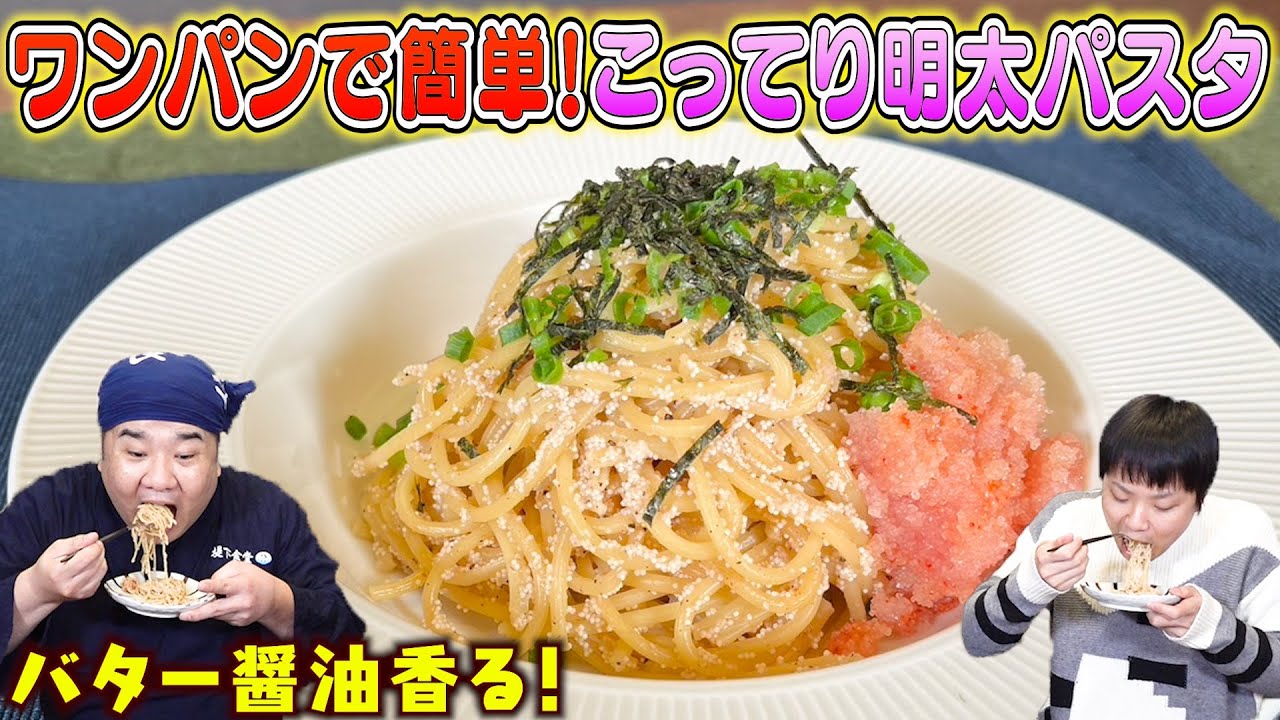 【ワンパンレシピ】フライパン一つで簡単！バター醤油香るこってり明太パスタ♪