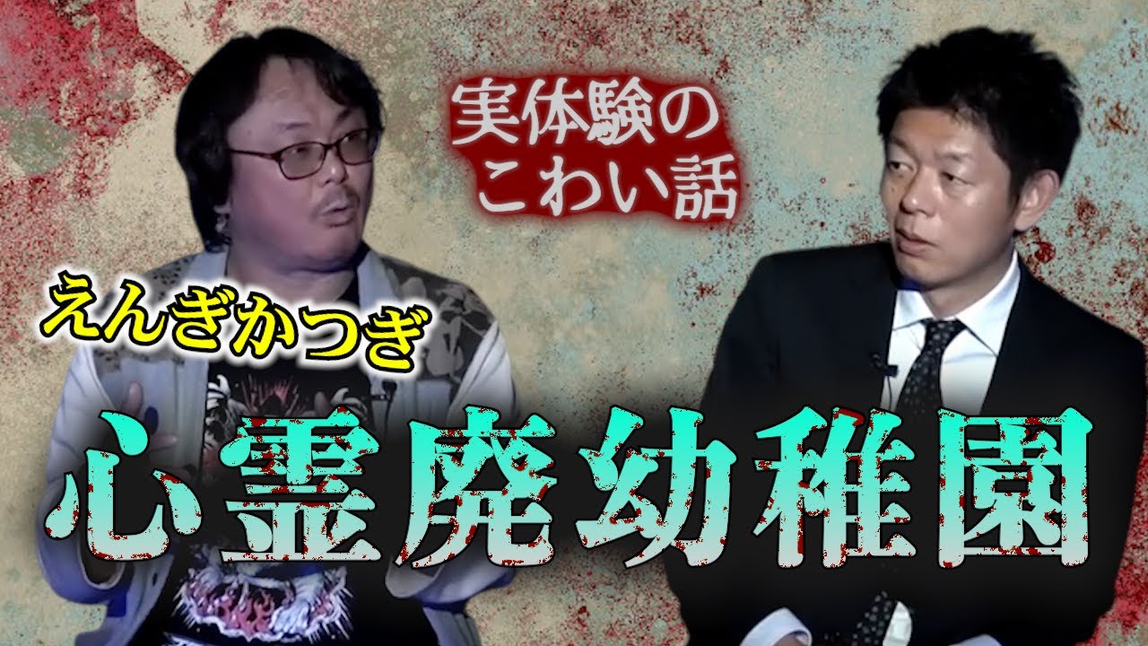 【怪談だけお怪談】えんぎかつぎ ”心霊廃幼稚園” ※切り抜きです『島田秀平のお怪談巡り』