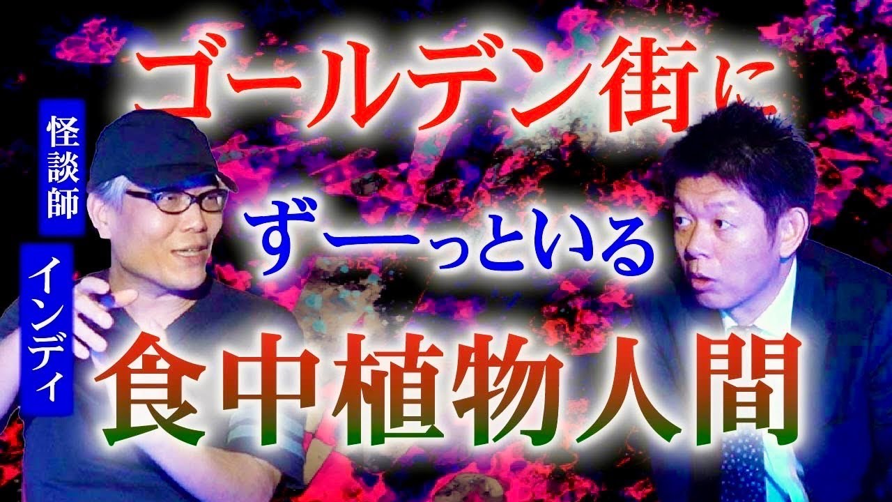 再び【インディ】ゴールデン街にずーーーっといる食虫植物人間の話『島田秀平のお怪談巡り』