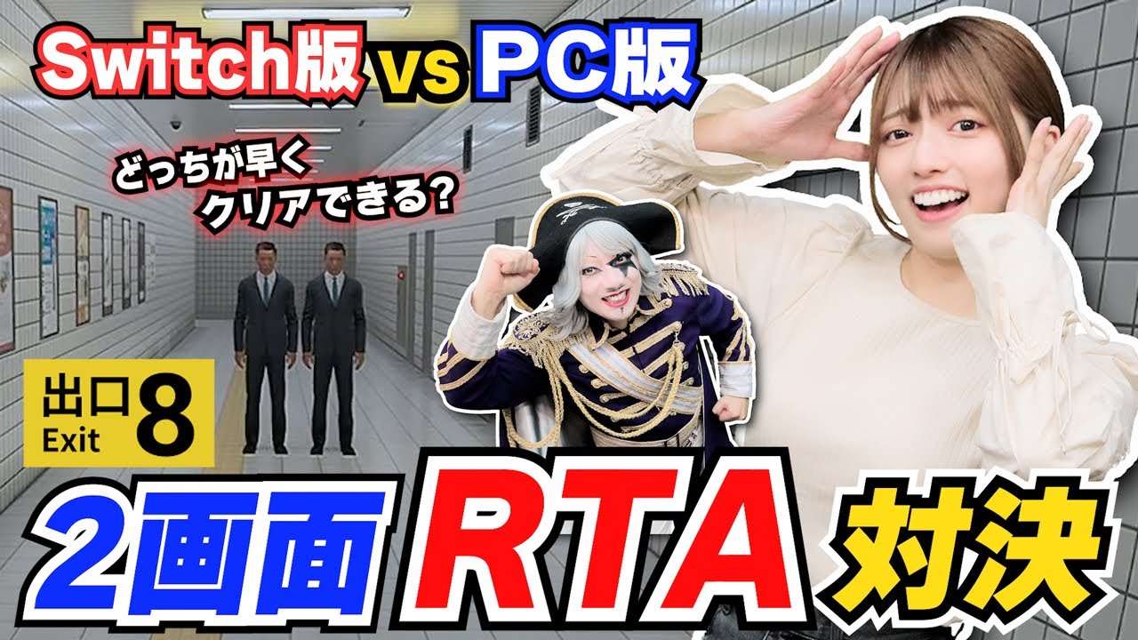 【8番出口 RTA】「任天堂Switch版」vs「PC版」どっちが早くクリアできるか2画面で対決してみた！