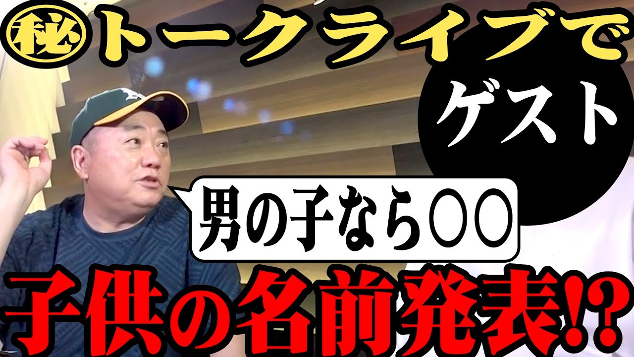 【㊙︎ゲスト】もしも今子供が生まれたら…けいちょんが付けたい名前を発表【トークライブ】