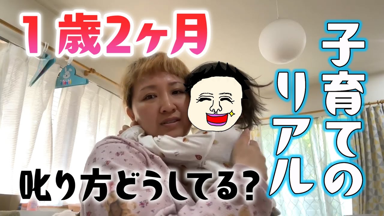 【１歳２ヶ月】娘の自我が大爆発！👶叱り方どうしてる？【子育ての悩み】