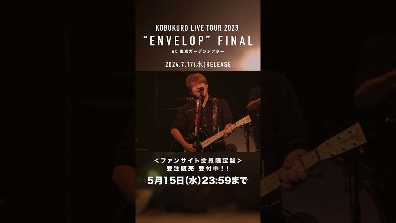 【受注受付中】ファンサイト会員限定盤「KOBUKURO LIVE TOUR 2023 “ENVELOP” FINAL at 東京ガーデンシアター」 5月15日(水)23:59〆切#shorts