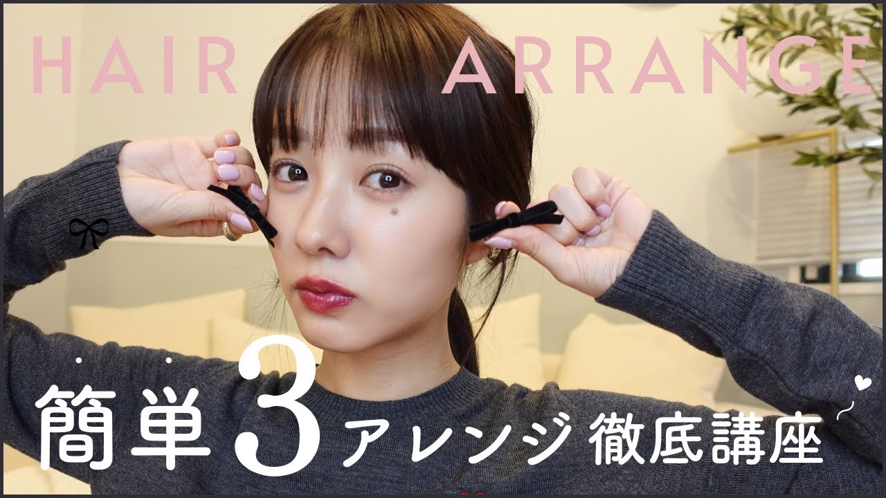 【ヘアアレンジ】超簡単!時短!可愛いアレンジ3選~♡