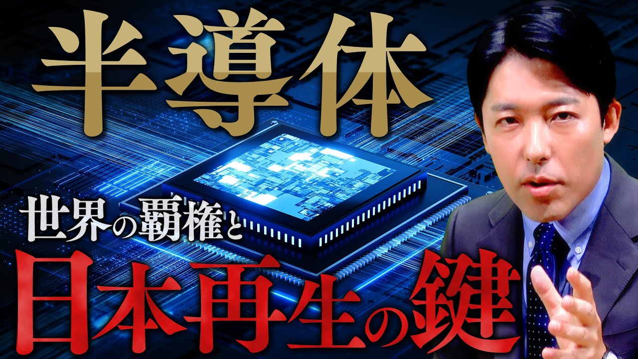 【半導体①世界の覇権と日本再生の鍵】21世紀の石油と呼ばれる半導体は日本人が知っておくべき最重要資源