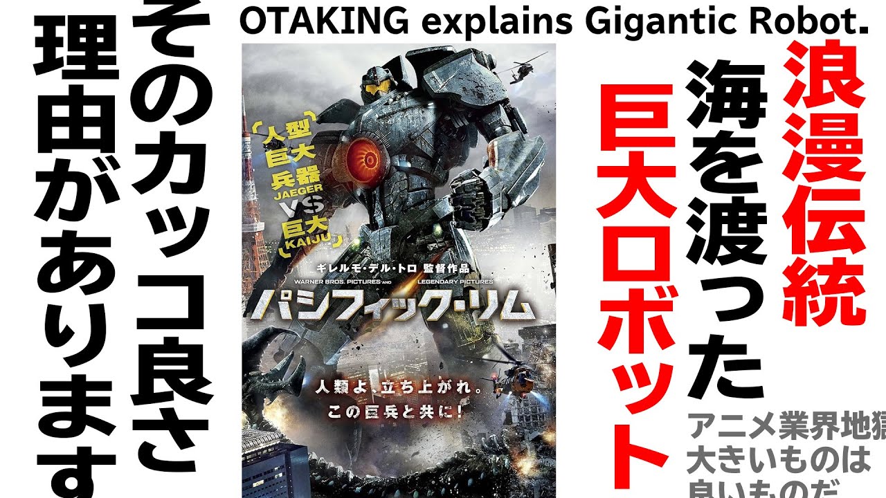 【UG# 230】2018/05/13 パシフィック・リム シリーズでわかる日本の巨大ロボットアニメの良いところ悪いところカッコいいところ