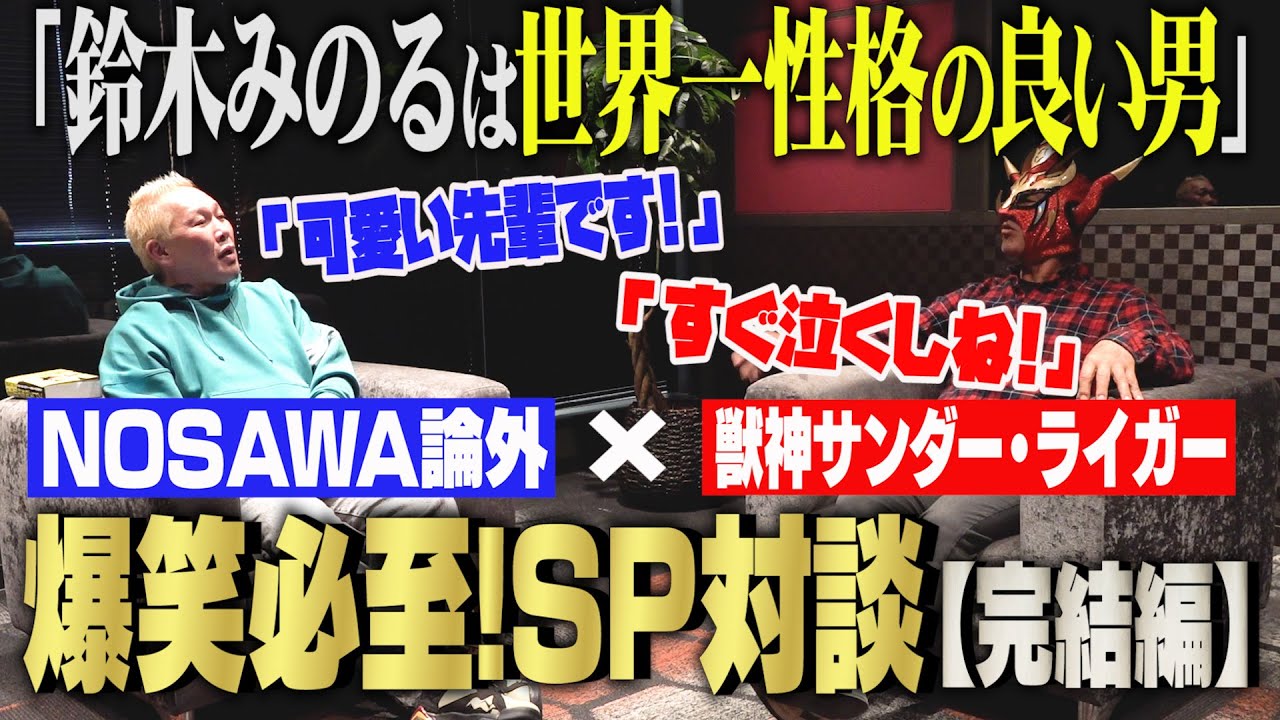 【鈴木みのる】は世界一性格の良い男だった！？NOSAWA論外がSP対談で大暴露！