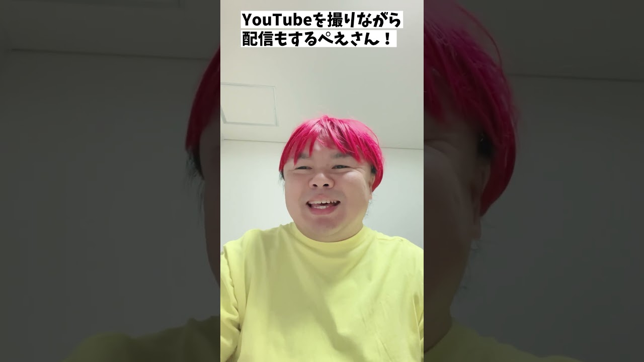 YouTubeを撮りながら配信もするぺえさん！