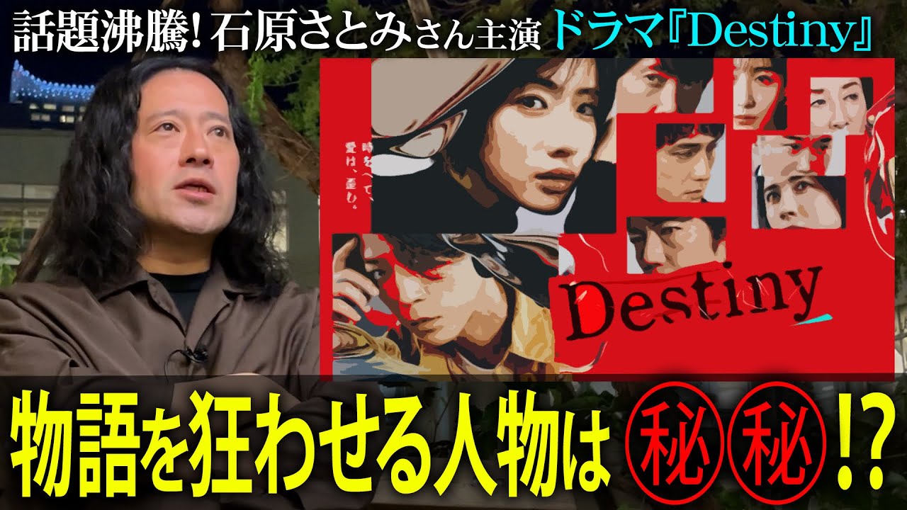 又吉が注目しているドラマ！石原さとみ主演『Destiny』惹き込まれる展開とそれぞれの演技力に脱帽…今後の展開の鍵を握るのは㊙︎㊙︎さんと予想！【夜の公園#68】