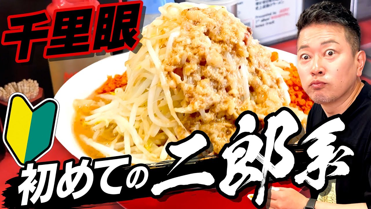 宮迫、初めての二郎系ラーメン！SUSURU直伝のコールにも挑戦【千里眼】