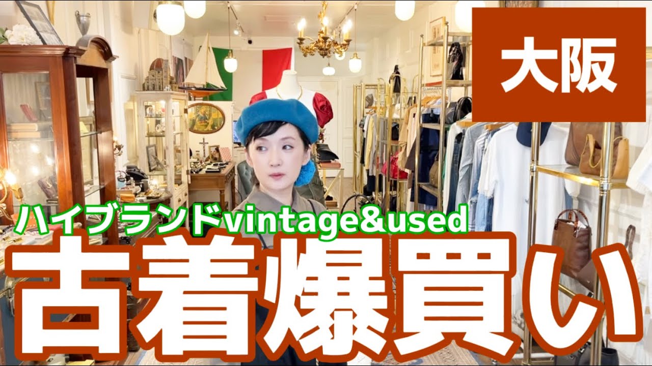 【爆買い】大阪AURAでハイブランドをお得にGET！大好き古着屋さんでお買い物［後編］🇮🇹ミラノ🇫🇷パリ🇬🇧ロンドン🇺🇸ニューヨーク🗽またあんなに買って！vintage&used