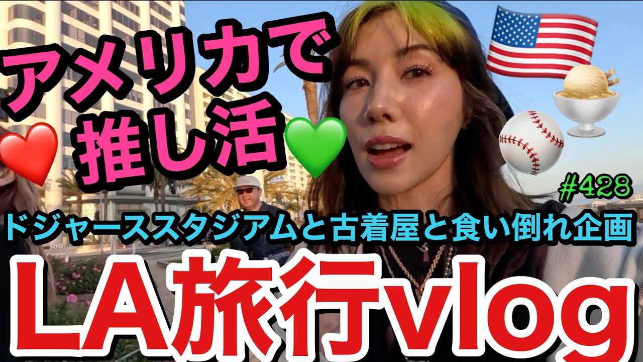 アメリカで推し活しまくり課金しまくりで推し活って人生で一番楽しいよねvlog💚とりま推し活の空き時間はドジャーススタジアムでトカゲくんのために爆買いしたらまじ金額エグかった円安🫨🫨🫨🫨🫨