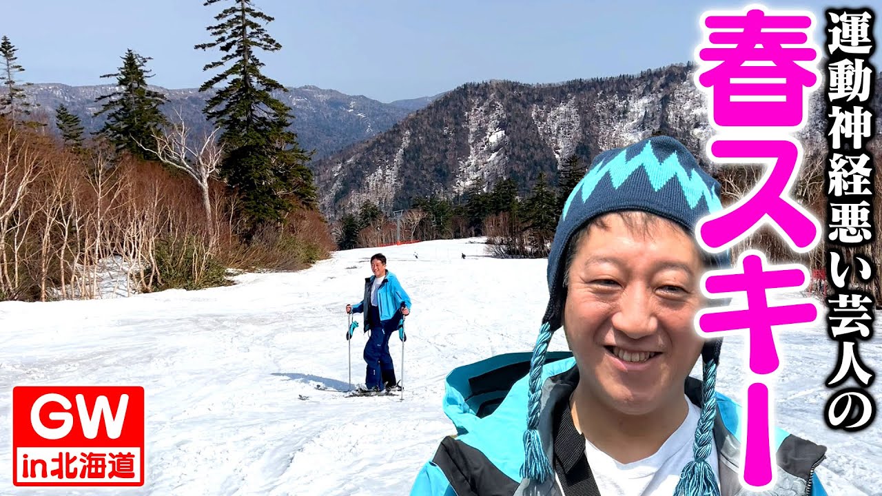 【GW旅行記】北海道で春スキー＆登別・鬼サウナ！！！