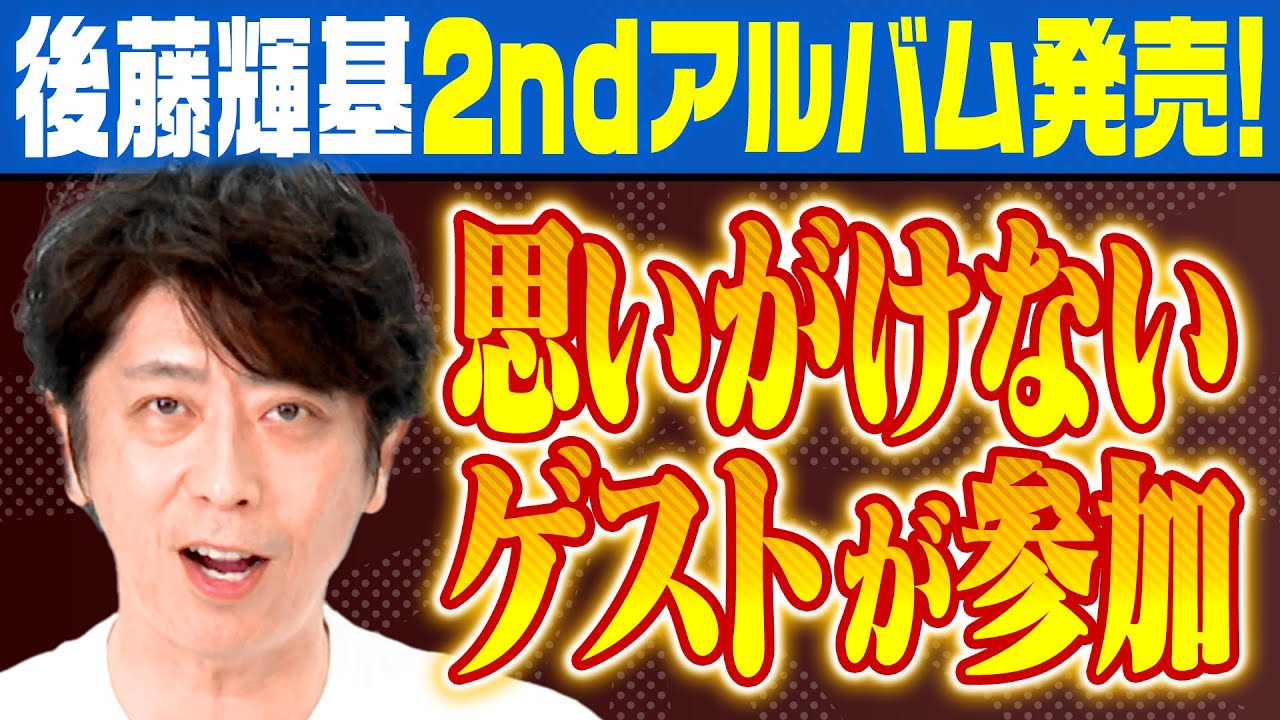 【藤井隆Ｐ】後藤輝基2nd Albumの裏話【思いがけないゲスト参加】