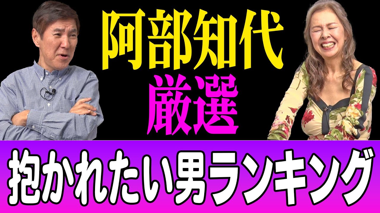 【大興奮】エロい!連発でテンション爆あがり!美熟女アナ阿部知代の好みが丸わかり!?!抱かれたい男厳選集!!