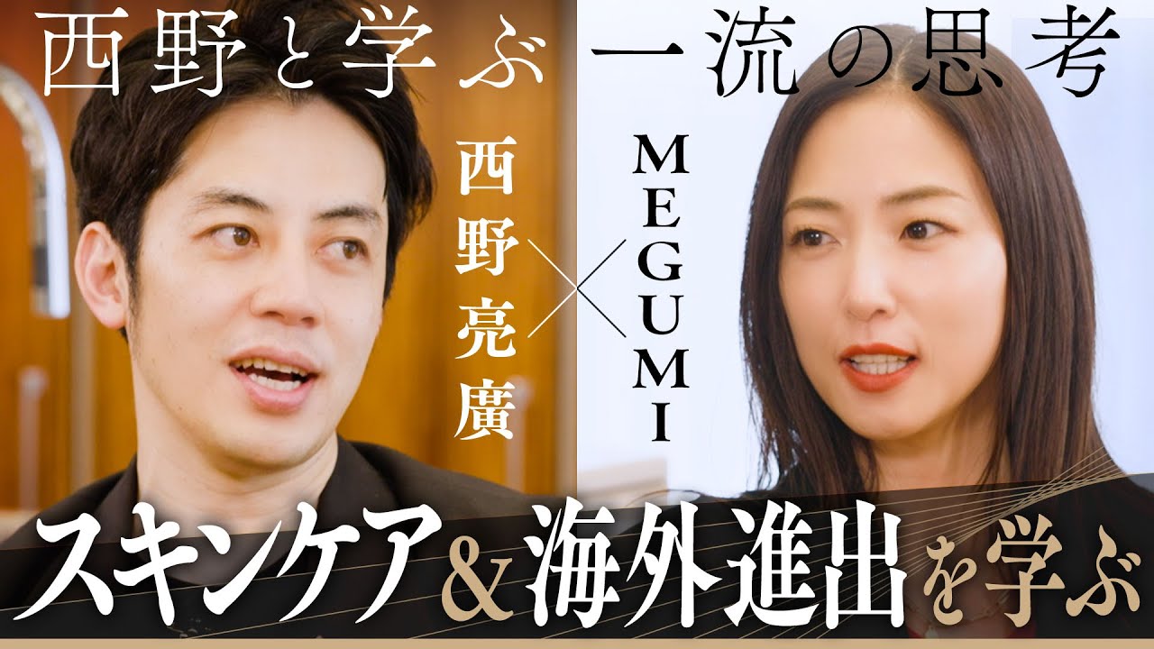 【西野亮廣×MEGUMI】俳優業・美容・プロデューサー・海外進出…あらゆる挑戦をし続けるMEGUMIさんに一流の思考を学ぶ！