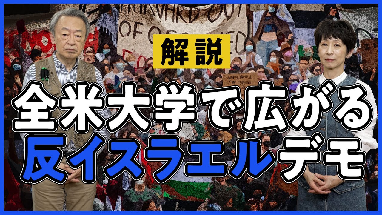 学生たちは何に怒っている？アメリカの大学で広がるイスラエルへの抗議運動をわかりやすく解説！