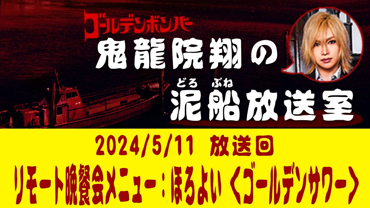 【鬼龍院】5/11ニコニコ生放送「鬼龍院翔の泥船放送室」第113回