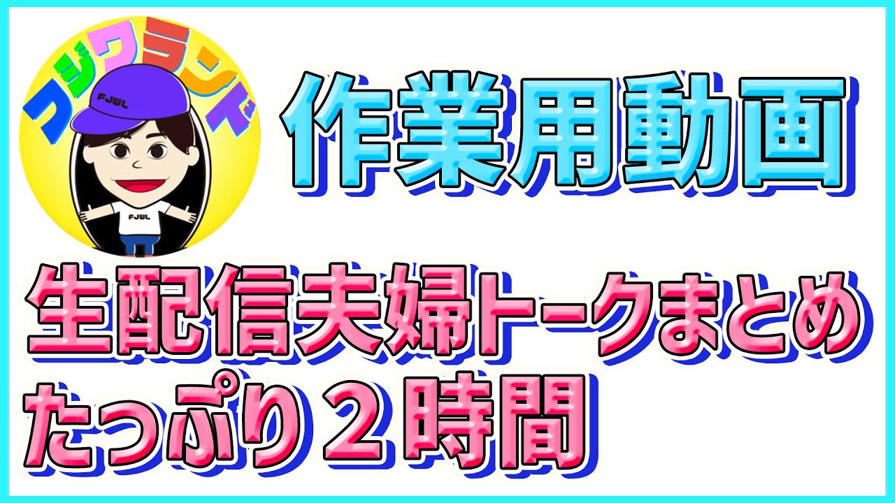 【作業用】家事・育児のお供にいかが？夫婦の会話BGM集