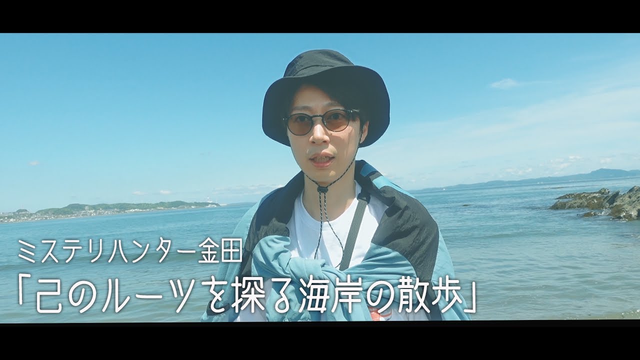 【ミステリーハンター】三浦海岸で“金田家のルーツ”を探る散歩してみた【はんにゃ金田】