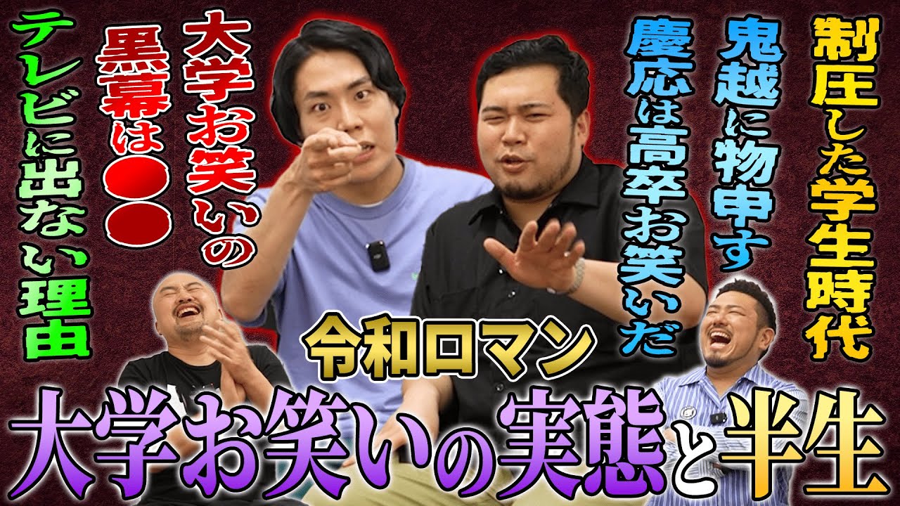 【大学お笑いのコア】令和ロマンに半生を聞いたら大学お笑いの圧力で制圧されました【鬼越トマホーク】