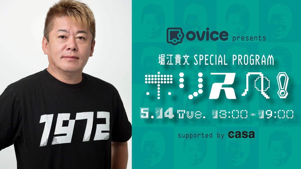 ovice presents 堀江貴文 Special Program ホリスペ！supported by カーサプロジェクト