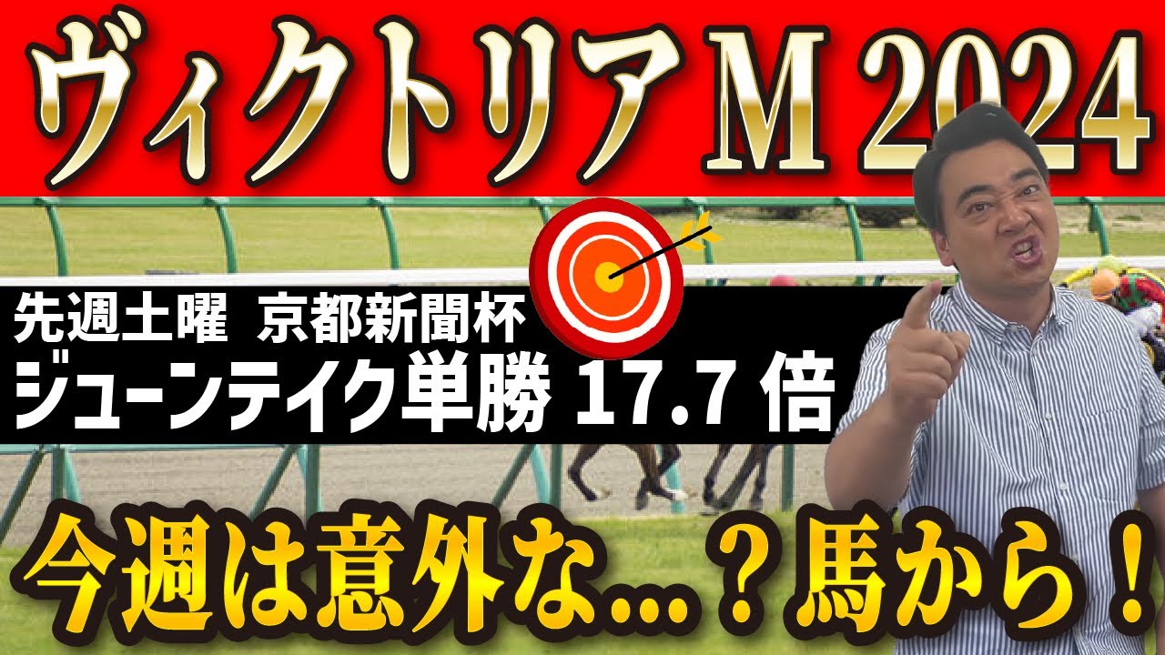 【ヴィクトリアマイル2024】今週は意外な馬から…？ジャンポケ斉藤の競馬予想！