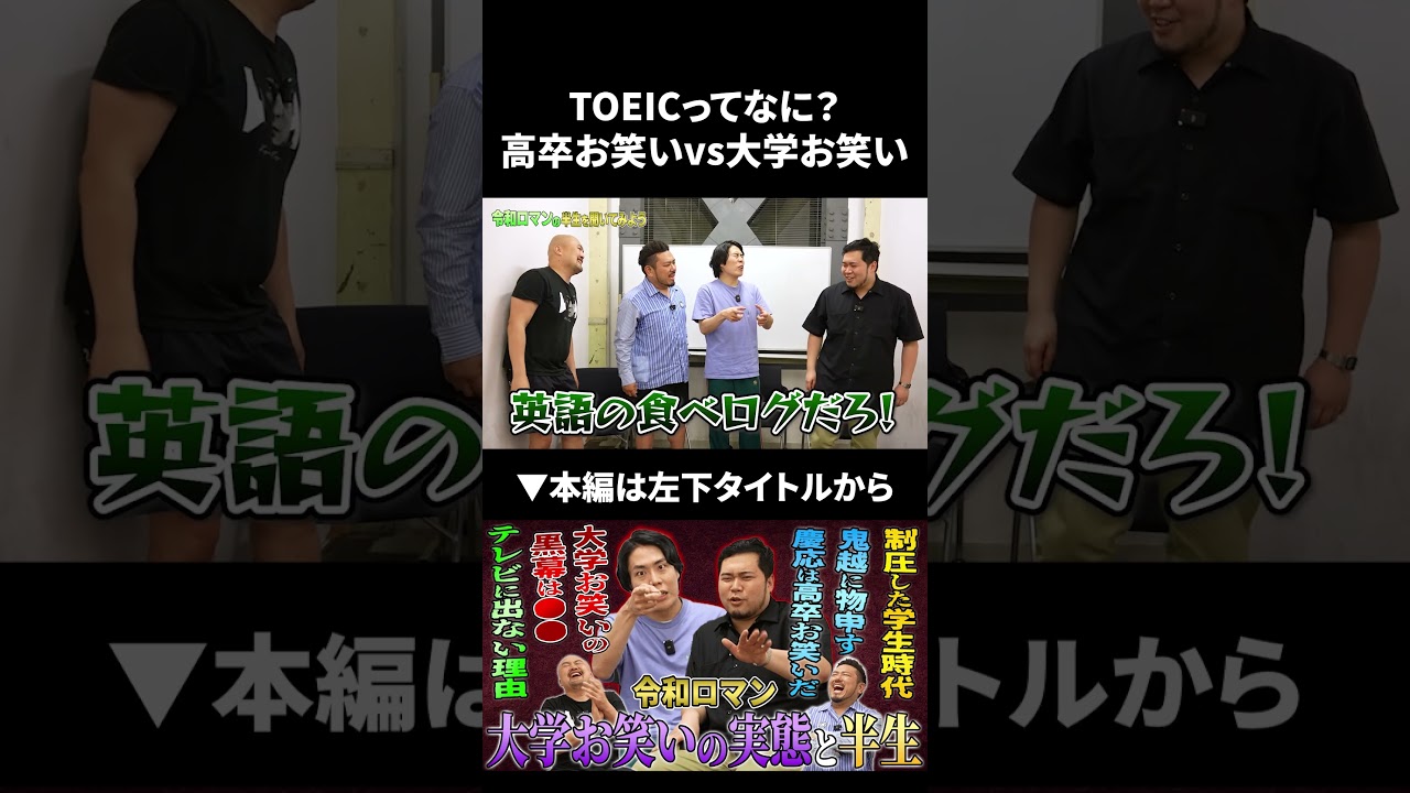 TOEICってなに？俺ら高卒お笑いにも分かるように説明してよ！#shorts #令和ロマン #鬼越トマホーク