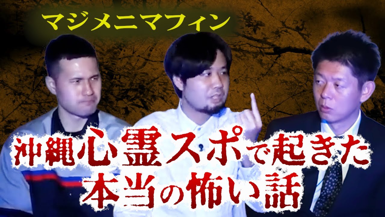 【怪談だけお怪談】 沖縄の有名心霊スポで起きた本当の話” マジメニマフィン※切り抜きです『島田秀平のお怪談巡り』