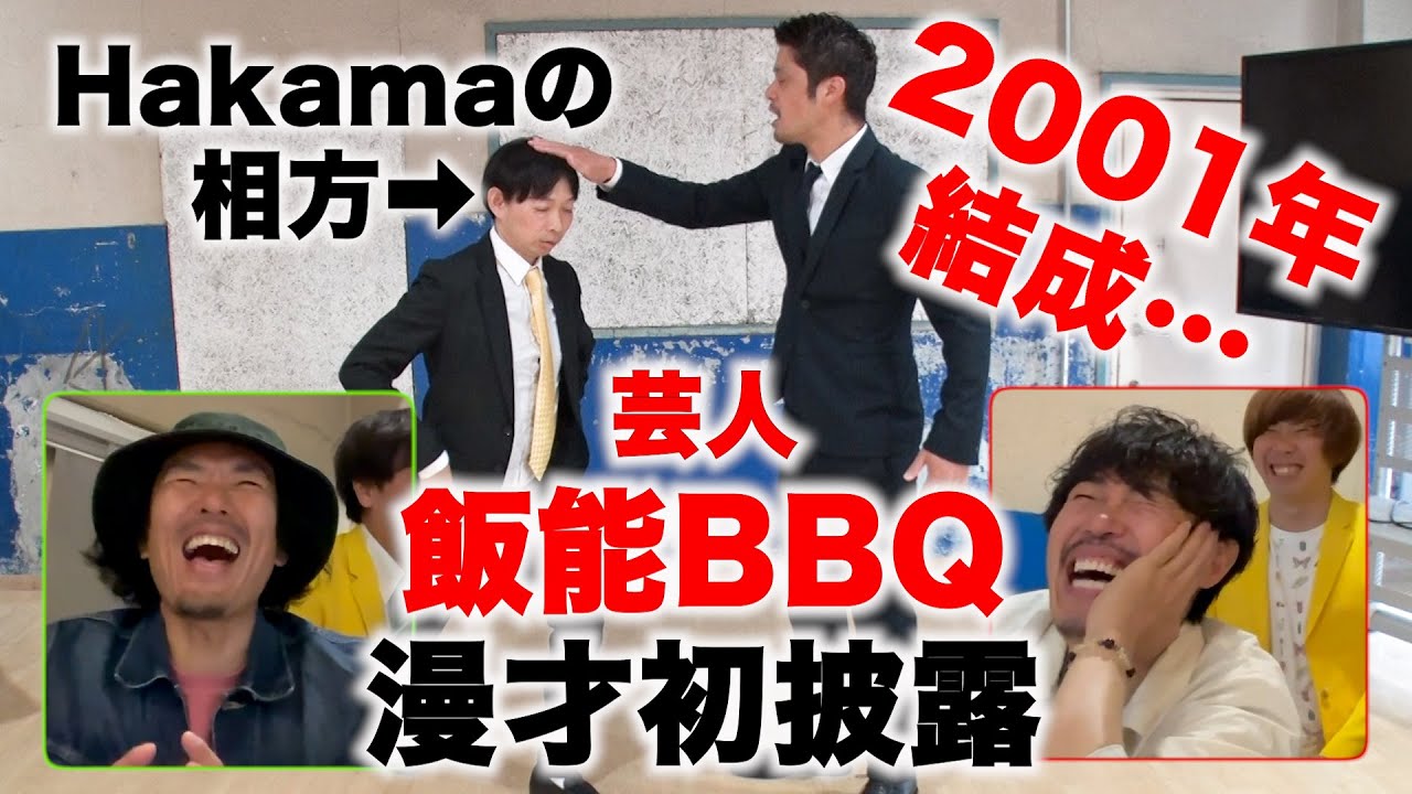 【ガチ採点】結成21年ベテラン漫才師がトータルテンボスの前で１年ぶりの漫才【飯能BBQ】