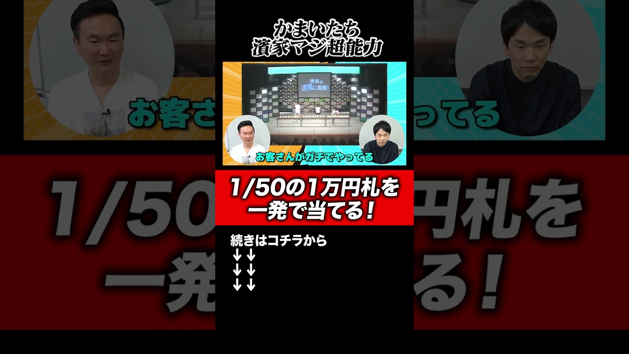 【濱家超能力】かまいたち濱家が50個のコップの中から1万円札を一発で当てる！#shorts