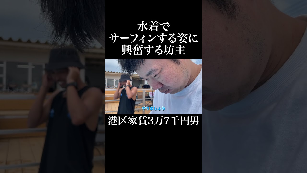 水着でサーフィンする姿に興奮する坊主 #citywavetokyo #指出瑞貴 #岡田を追え