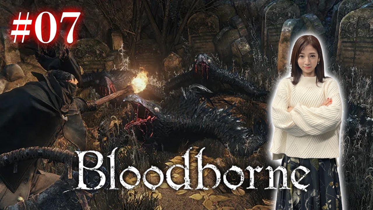 #07【Bloodborne】ヘムウィック墓地街の墓荒らし撃退配信【完全初見】