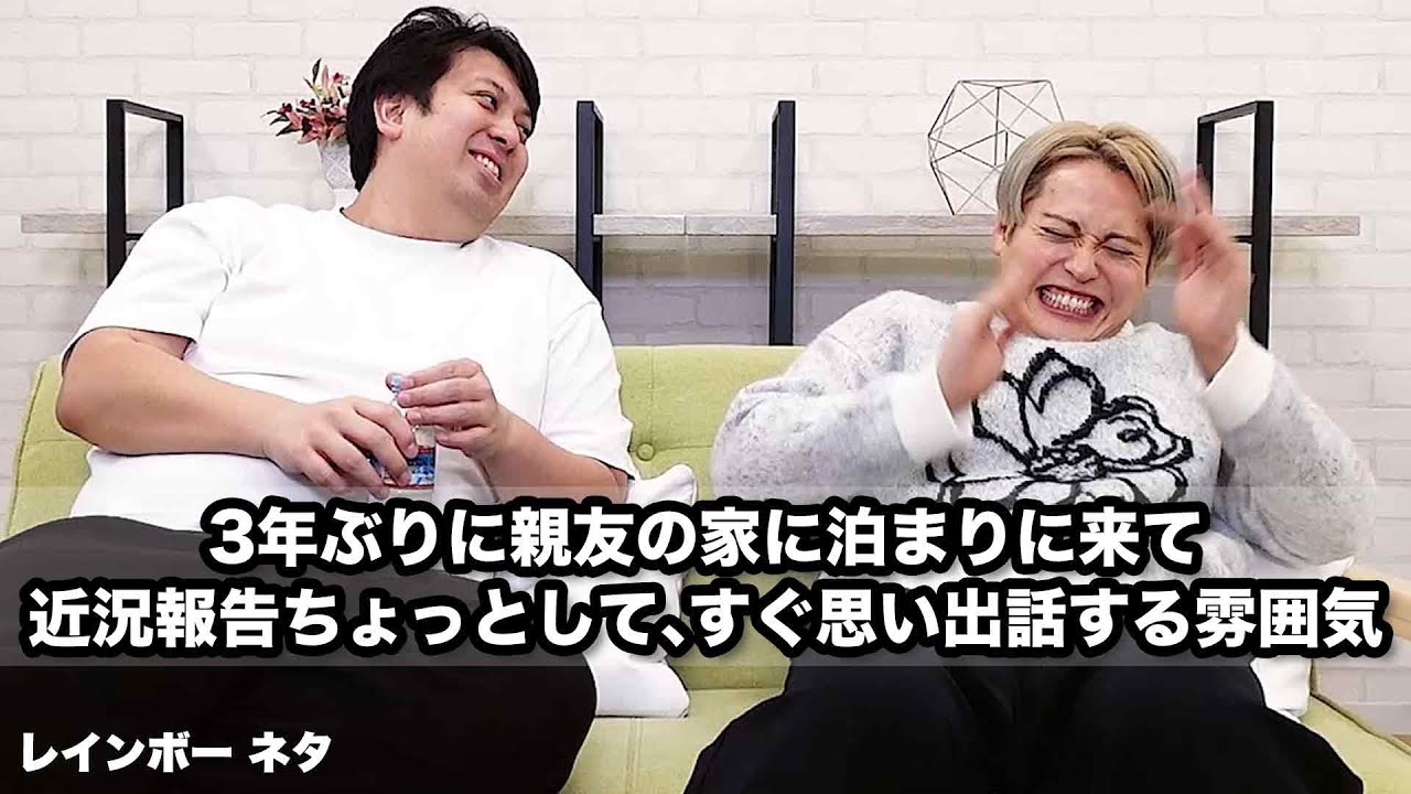 【コント】3年ぶりに親友の家に泊まりに来て、近況報告ちょっとして、すぐ思い出話する雰囲気