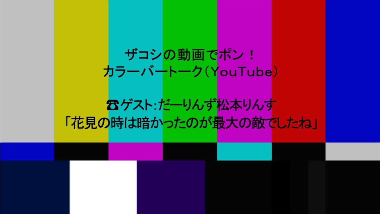 ハリウッドザコシショウのカラーバートーク（Youtube）第208話【我が家の杉山と横柄ブロス?】【だーりんず松本りんす】【風邪気味でもいってんの?☝】