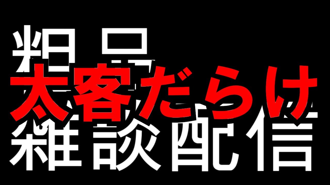 1216雑談配信アーカイブ【２０００万円くれると言っていた太客が久々に現れ安堵する粗品等】