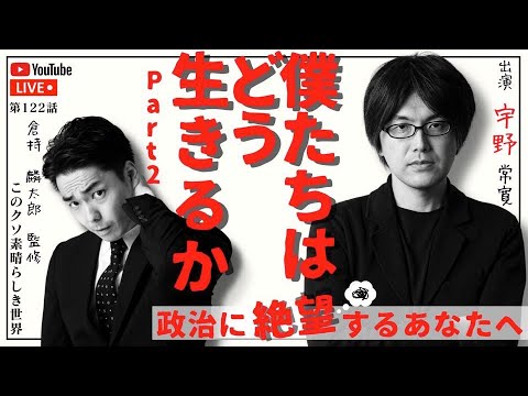 宇野常寛×倉持麟太郎　僕たちはどう生きるのか パート②　「このクソ素晴らしき世界」#118  presented by #8bitNews