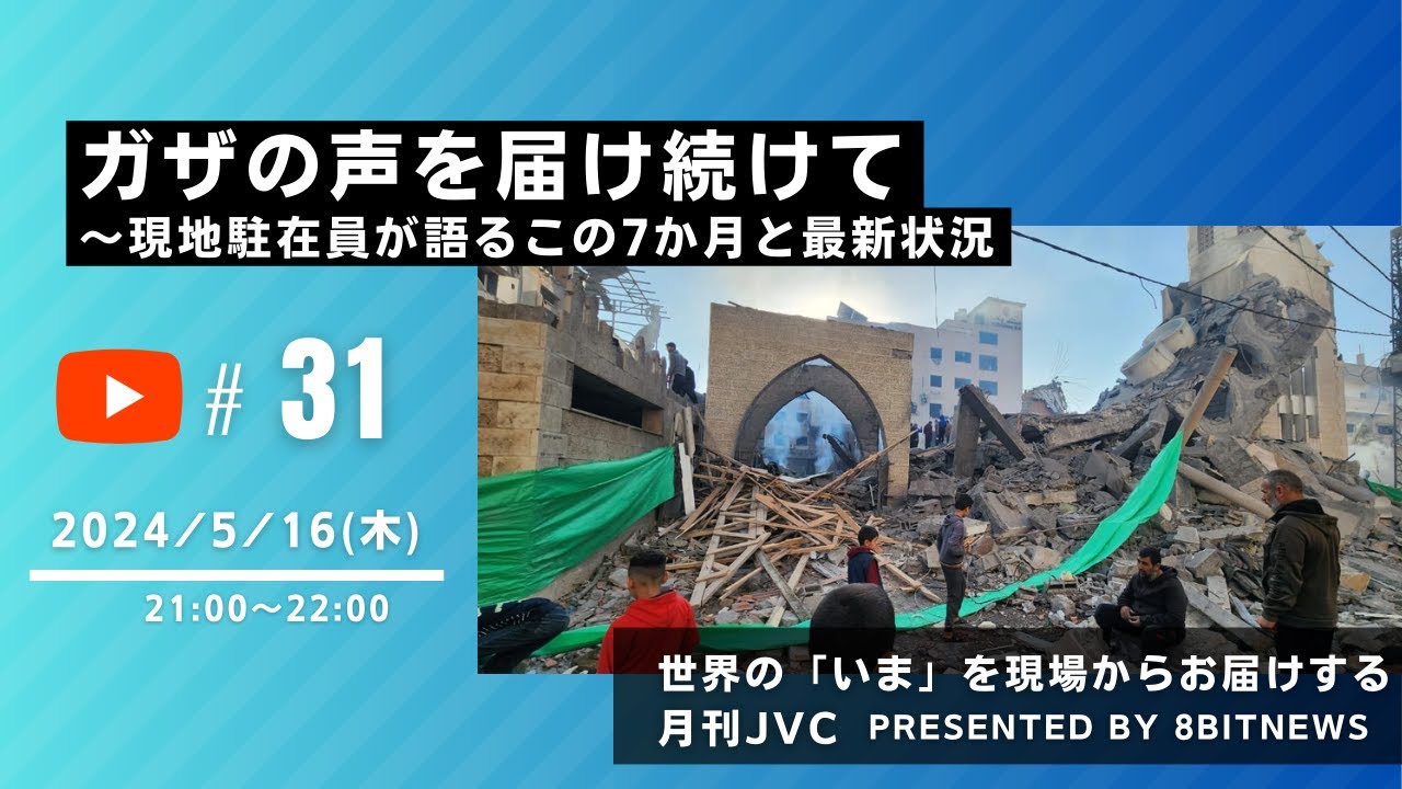 ガザの声を届け続けて　～現地駐在員が語るこの7か月と最新状況　世界の「いま」を現場からお届けする  #月刊JVC  #31  presented by #8bitNews